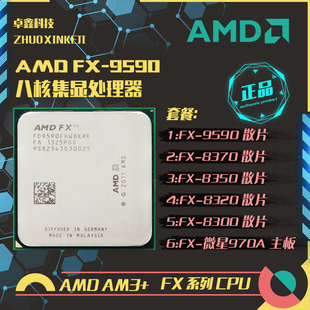 AM3 8320等 9590 8350 8370 另有 4.7G 八核原装 cpu AMD