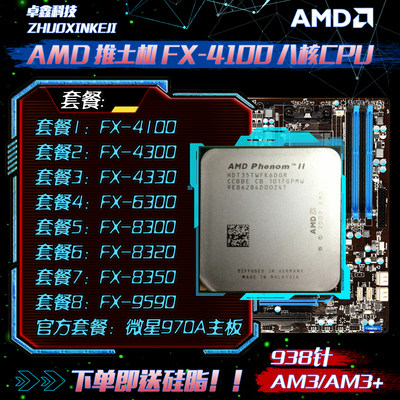 AMD 推土机系列 FX-4100  FX4330  FX6300 FX6330 FX8300 CPU系列
