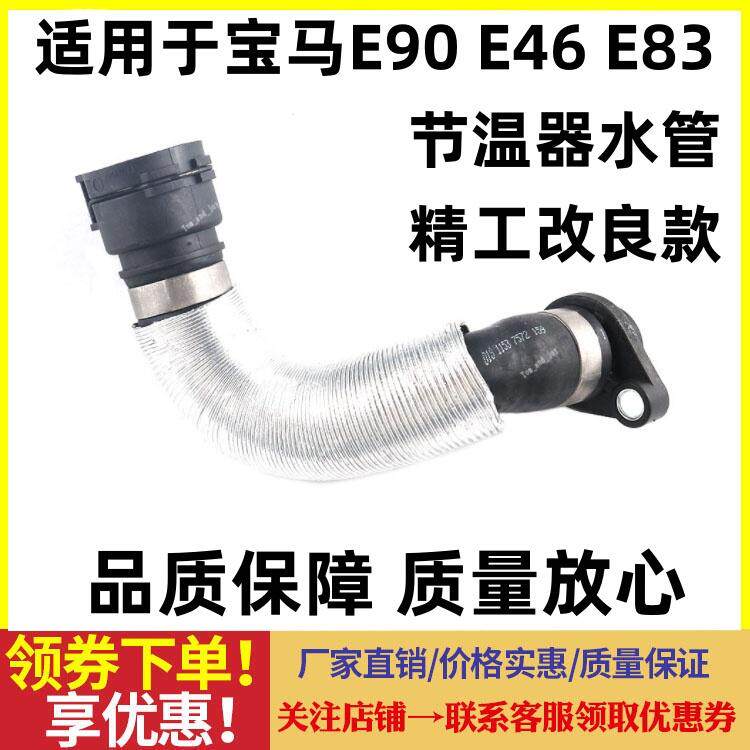 适用宝马E90 E46 E83 X1 120 320 318 520 N46缸盖水管节温器软管