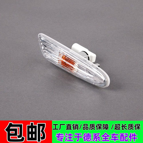 老款宝马E903系叶子板转向灯壳