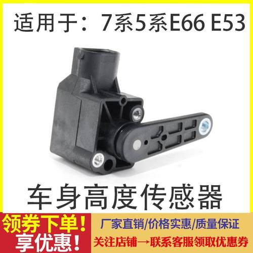 适用宝马老款7系E66 E53 X5 730 740 750 Z4 745LI车身高度传感器