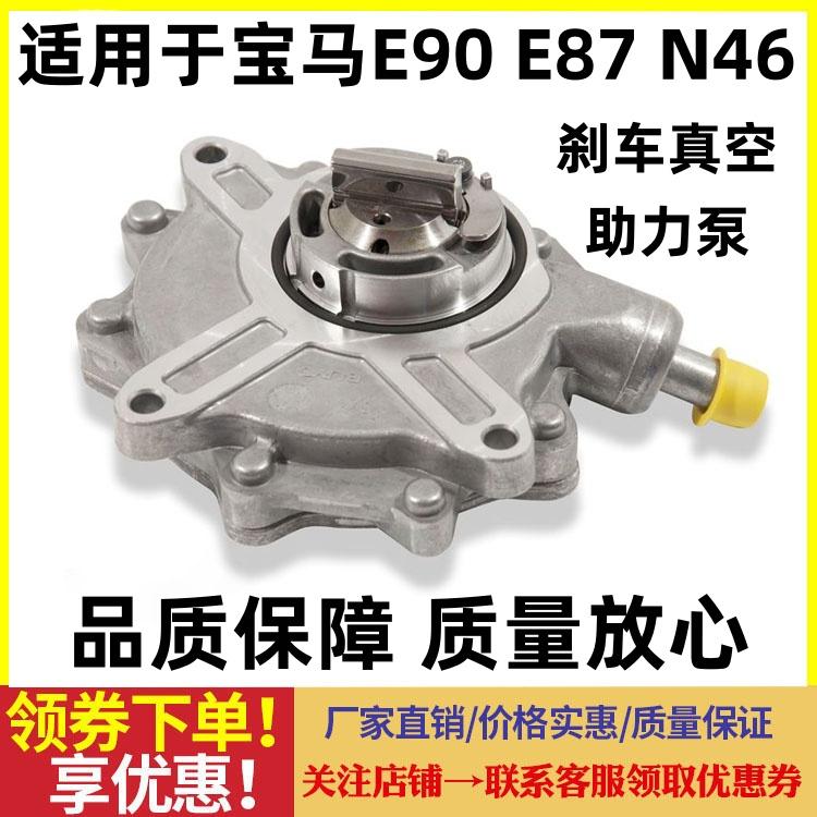 适用于宝马3系E46E93E90刹车真空泵320i刹车助力器318i真空泵316i