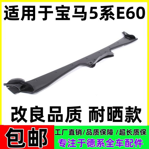 适用宝马5系E60前挡玻璃雨刮导流板520 523 525 528 530集水板535