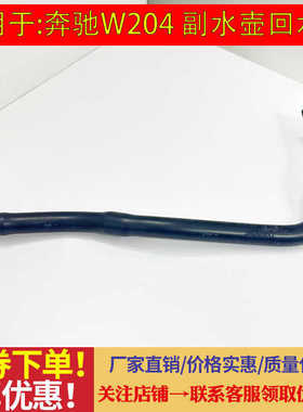 适用于奔驰W204C180C200 C260 E200 E260 M271副水壶回水管小水管