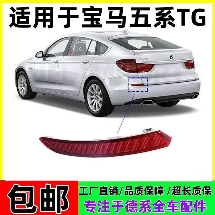 适用10-17款宝马5系F07后杠GT528侧灯GT535反光灯GT550反光片杠灯