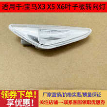 适用宝马E70 E71 F25 X3 X5 X6前叶子板灯翼子板转向灯转向信号灯