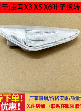 适用宝马E70 E71 F25 X3 X5 X6前叶子板灯翼子板转向灯转向信号灯