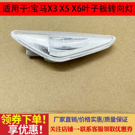 适用宝马E70 E71 F25 X3 X5 X6前叶子板灯翼子板转向灯转向信号灯