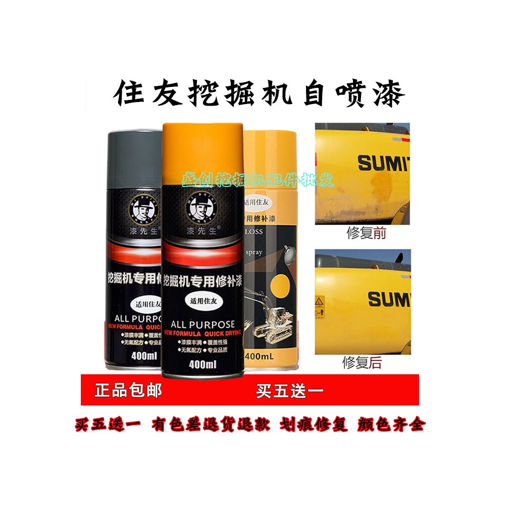 住友挖掘机sh60 80-6 130-5 200 210 240 360a5修补漆修复自喷漆