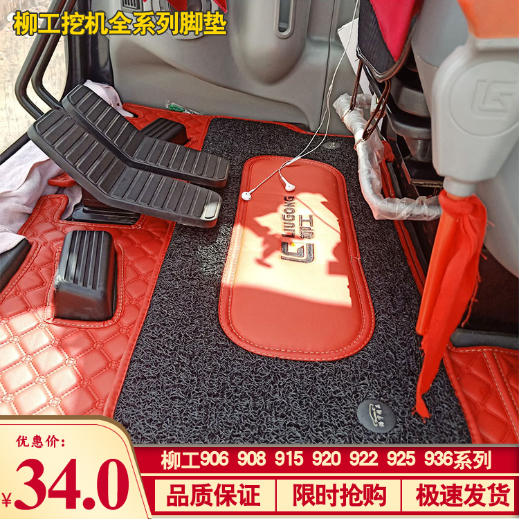 柳工挖掘机脚垫 906D 9075E 915E 920E 922E 936E柳工驾驶室地毯