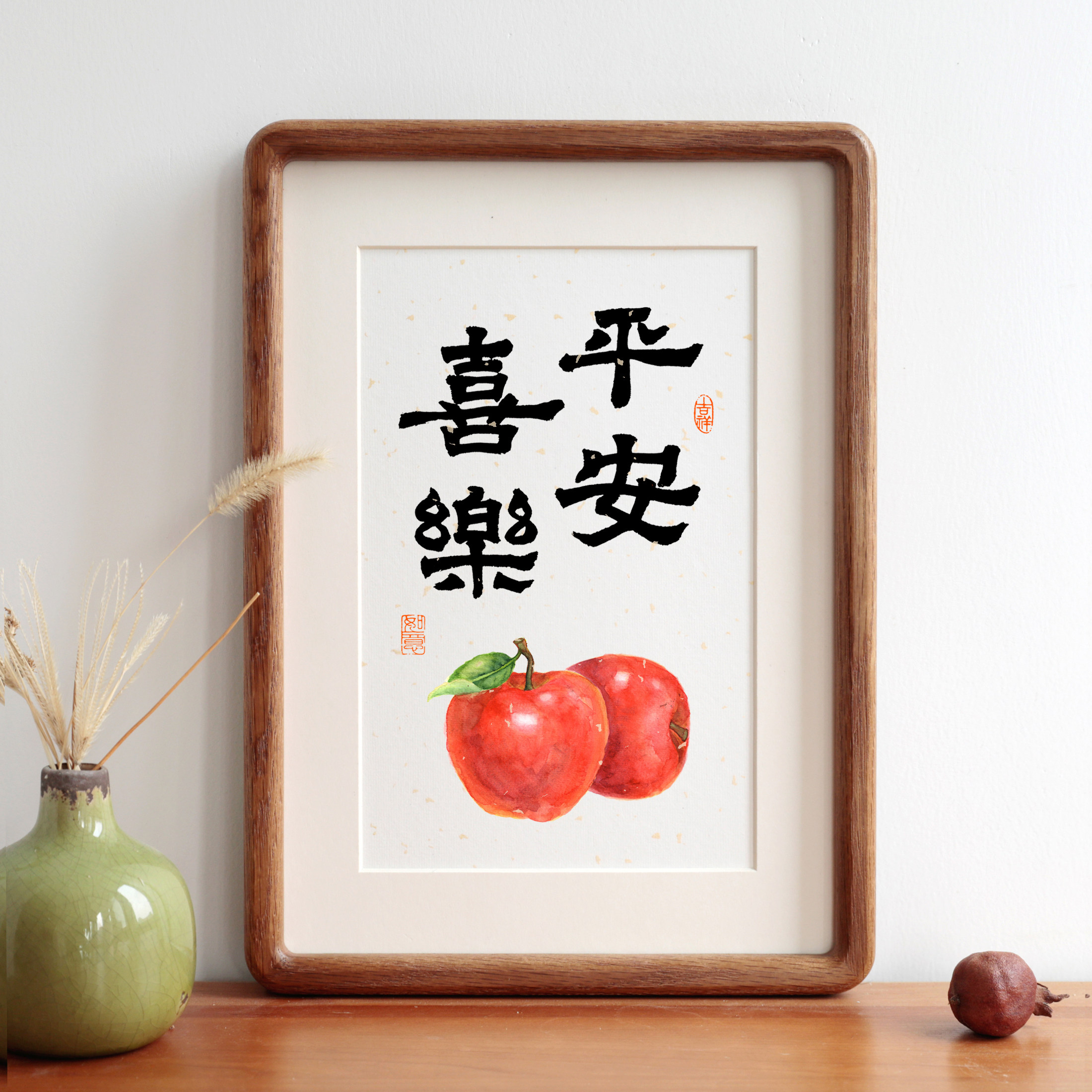 平安喜乐苹果书法字画