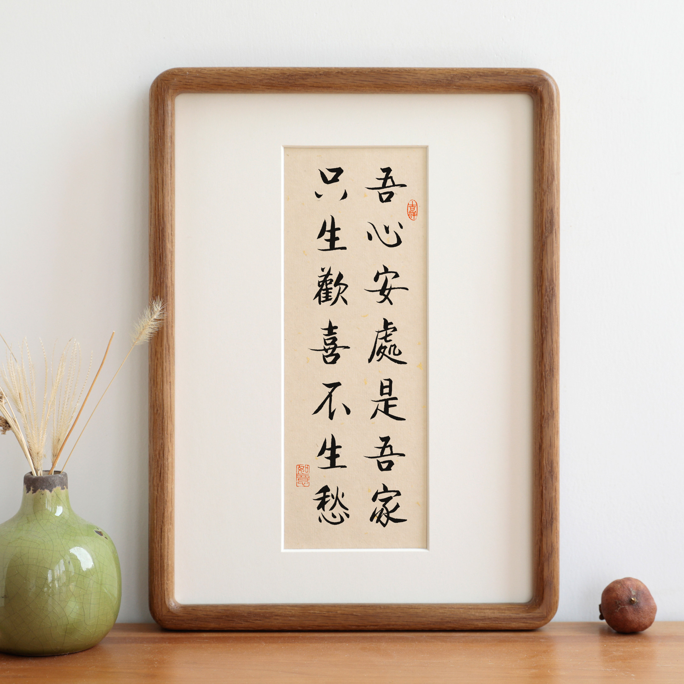 吾心安处只生欢喜毛笔书法新中式实木相框摆台生日客厅装饰画挂画