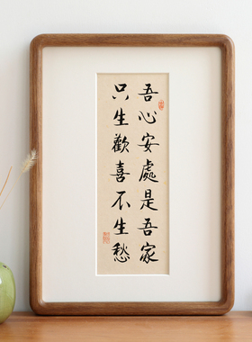 吾心安处只生欢喜毛笔书法新中式实木相框摆台生日客厅装饰画挂画