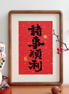 诸事顺利书法客厅摆件新中式实木相框挂画摆台过年祝福语装饰画