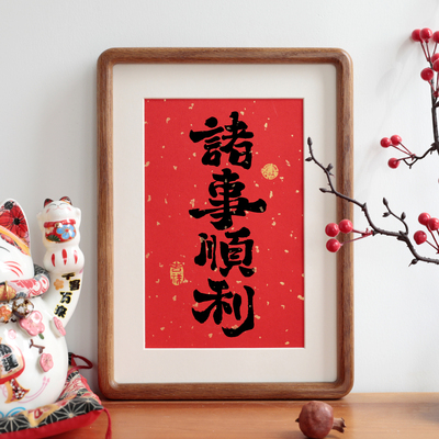 诸事顺利书法客厅摆件新中式实木相框挂画摆台过年祝福语装饰画