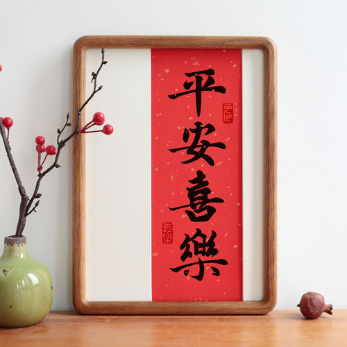 平安喜乐书法吉祥词过年喜庆字画