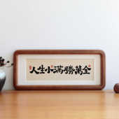 人生小满胜万书法摆台客厅装 饰画办公室桌面字画挂画乔迁新居礼物