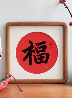 福字书法字画圆角实木相框