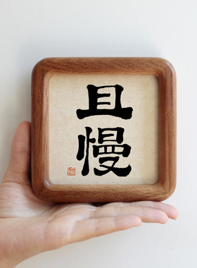 且慢毛笔书法字画实木摆台摆件客厅办公室挂画励志语装饰字画定制