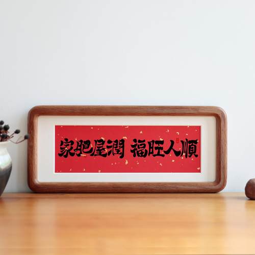 家肥屋润福旺人顺书法字画