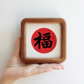 福4寸书法方形实木相框摆台新年字画新中式 摆件乔迁玄关装 饰画