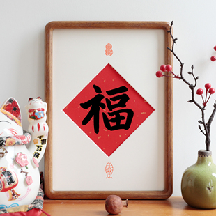 福字画书法实木相框摆台客厅新中式挂画喜庆礼物玄关摆件装饰画