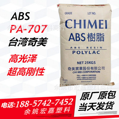 ABS/台湾奇美/PA-707 超高刚性高光泽 通用注塑级ABS树脂CHIMEI