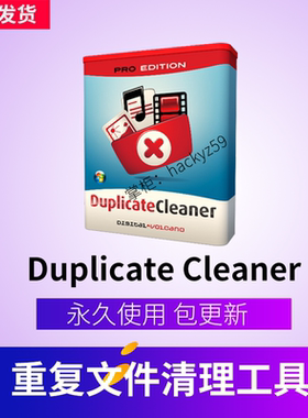 Duplicate Cleaner Pro 中文版 已注册 重复文件查找清理工具软件