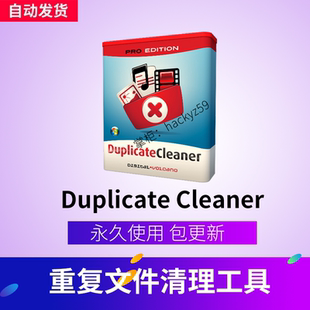 Duplicate Cleaner Pro 中文版 已注册 重复文件查找清理工具软件
