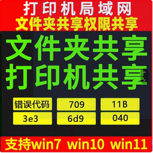 Windows打印机共享工具一键修复共享报错709、11b包含3个修复软件