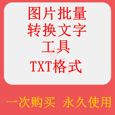 图片批量转换文字文本工具图片文字识别软件ocr截图识字提取照片 商务/设计服务 设计素材/源文件 原图主图