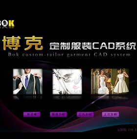 博克服装CAD V18.8高级定制版 带超排送学习视频 包安装调试