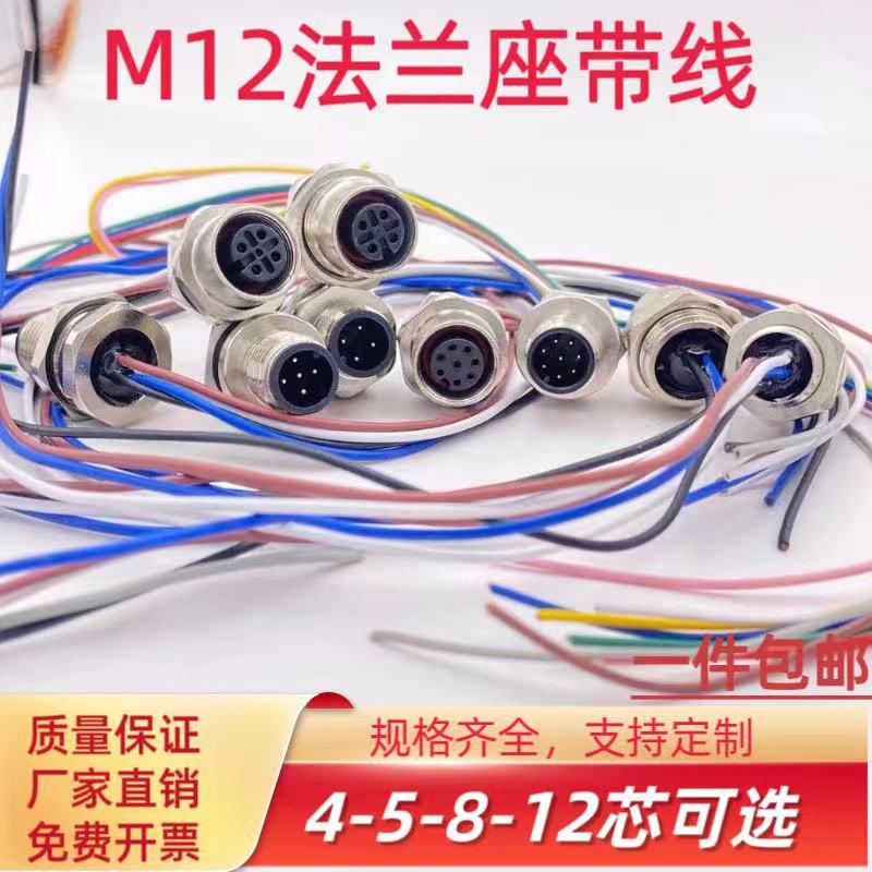 M12连接器航空插座法兰座灌胶带线4芯5芯8芯12芯固定面板底座公母