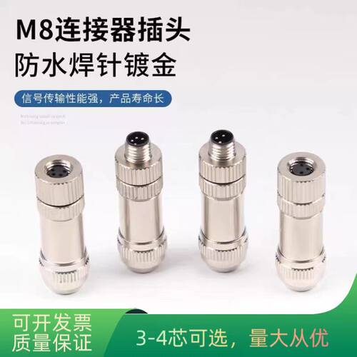 M8金属屏蔽连接器航空插头插座3芯4芯传感器公头母头插件防水IP67
