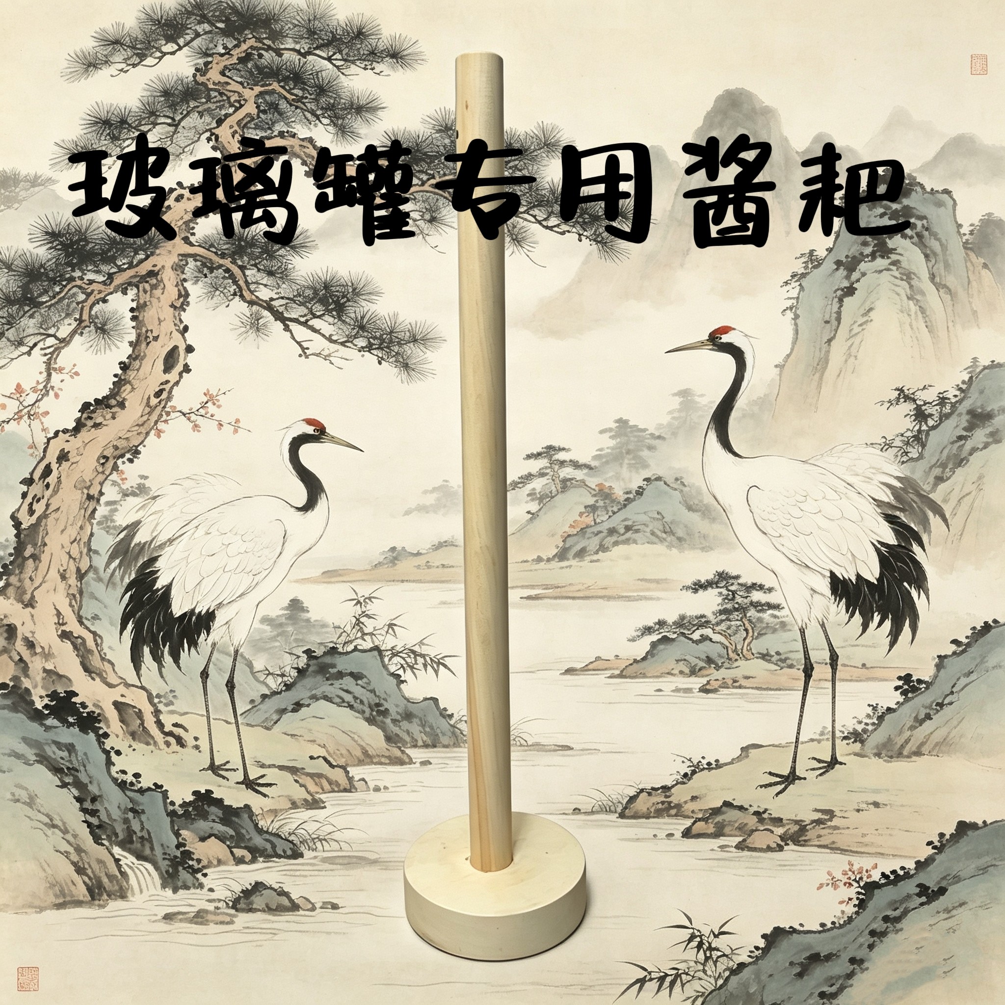 玻璃罐小缸酱耙圆形底座搅拌棒做酱工具白椴实木榫卯无漆无胶