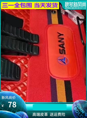 适用于挖机脚垫 三一 60/55/75PRO/135/215/305/485/sy定制款双层