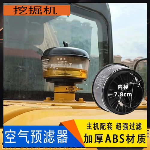 挖掘机配件斗山55大宇DH60/75现代80三一135进气过滤帽空气预滤器