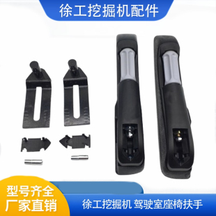 135 150 200 徐工60 265挖掘机原装 215 配件驾驶室座椅扶手