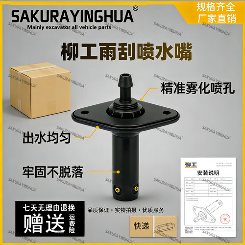 挖掘机配件柳工LG922 923 933 906 908 936CD雨刮喷水器 喷水头
