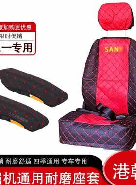 挖掘机三一座椅套sy55/65/75/95/135/215/235-8/-9挖机坐垫四季