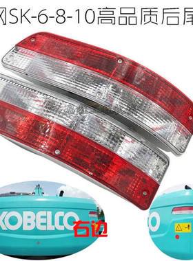 神钢SK130/200/230/250/260/330/350-6E-8超8-10后尾灯挖掘机配件