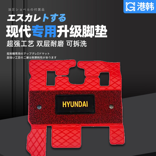 现代挖掘机驾驶室地毯脚垫