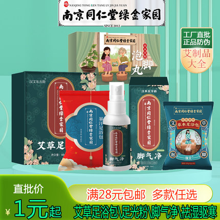 南京同仁堂正品艾草原叶足浴包脚气净泡脚丸足光粉草本精油暖足液