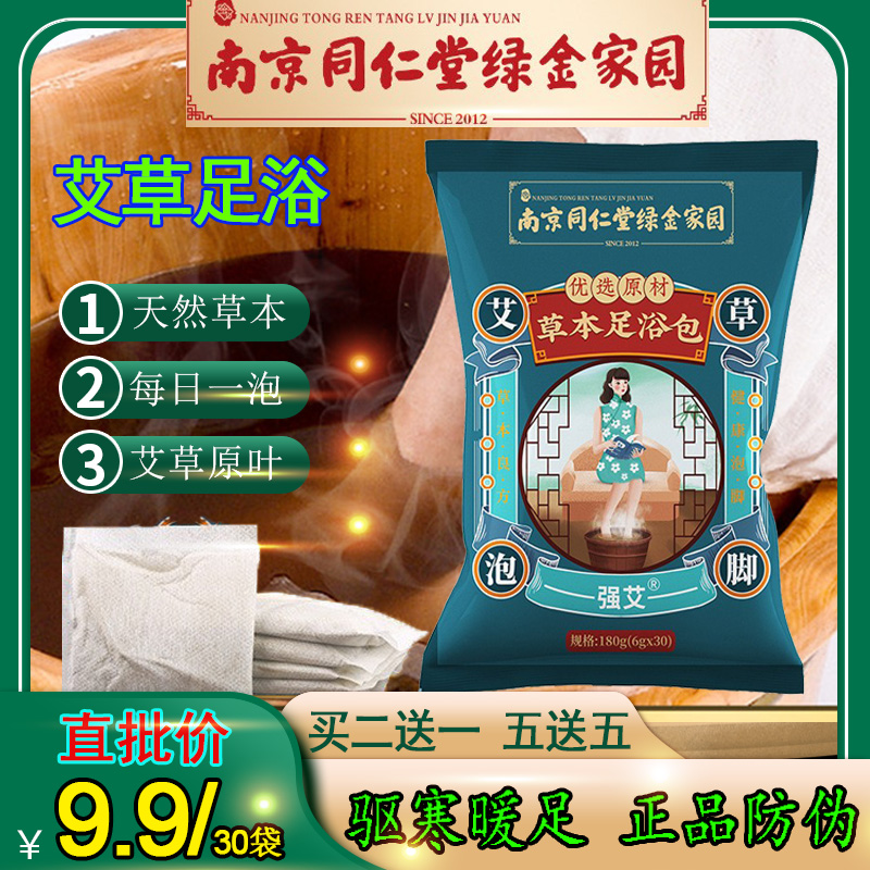 南京同仁堂30袋艾草祛湿