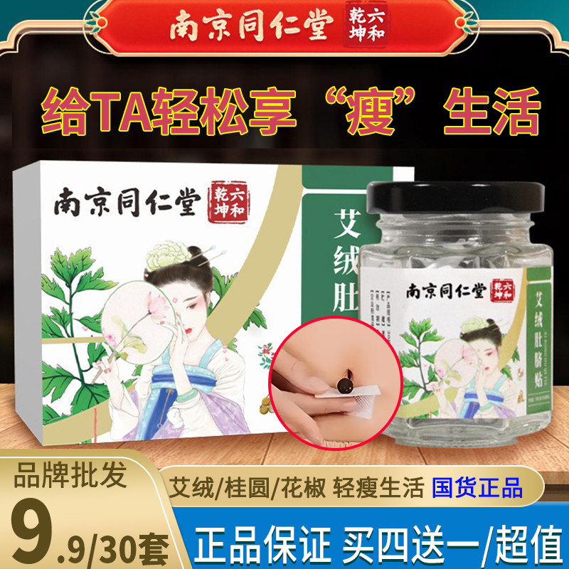 南京同仁堂正品南环瑾肚脐贴艾草花椒桂圆艾脐足底贴润肠通便艾绒