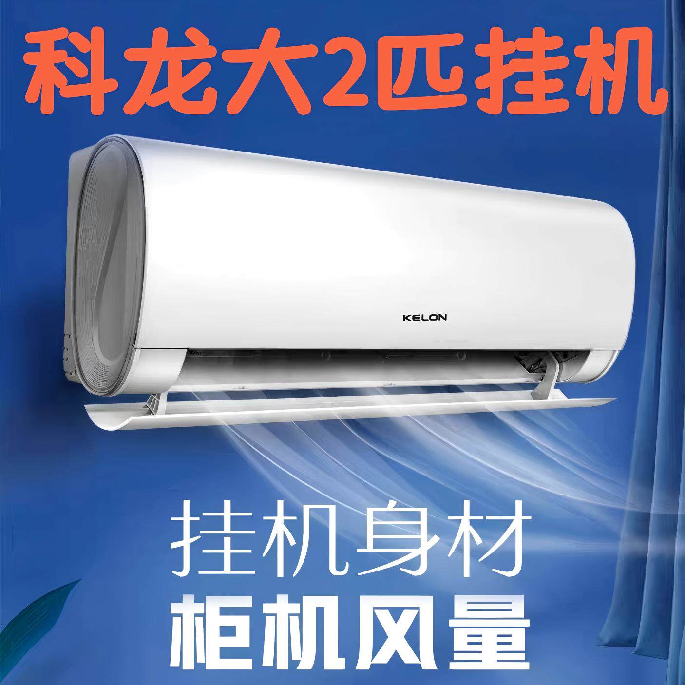 挂机2匹新一级变频空调客厅冷暖壁挂Kelon/科龙 KFR-50GW/QY1-X1