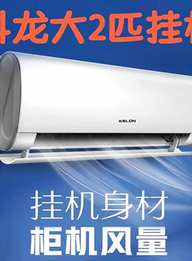 挂机2匹新一级变频空调客厅冷暖壁挂Kelon/科龙 KFR-50GW/QY1-X1