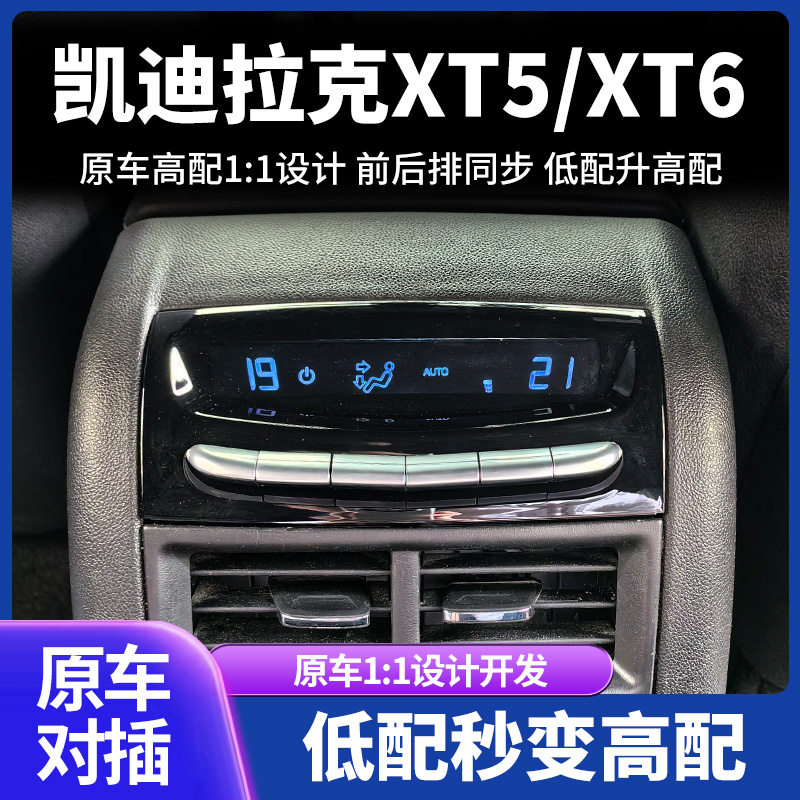 适用于16-24凯迪拉克xt5/ct6后排空调出风口改装高配液晶控制面板