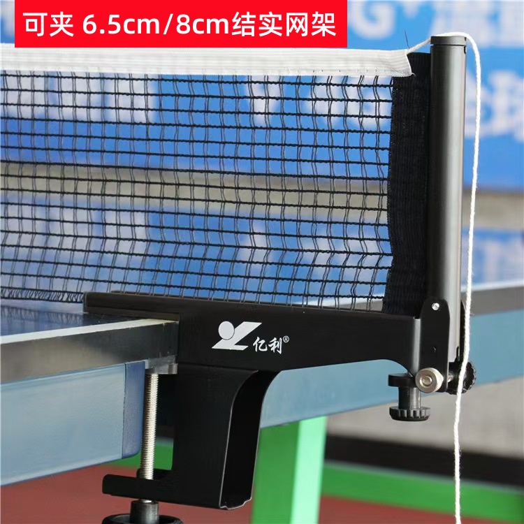 亿利6.5cm乒乓球网架室内外通用大夹口 8cm加厚球台拦网球桌网4cm