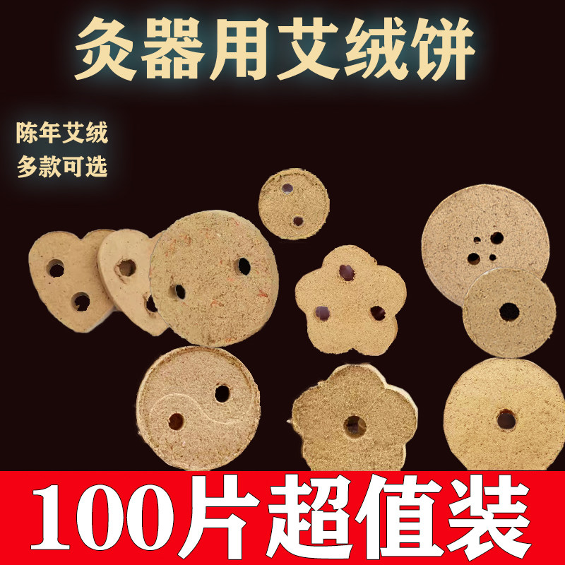圆形艾饼梅花心形艾灸饼艾绒片揉腹仪5.0 2.5厘米双孔艾绒饼艾片